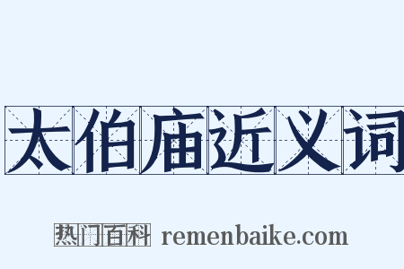 太伯庙近义词是什么意思的图片